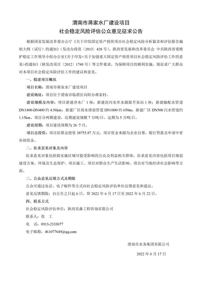 渭南市蒋家水厂建设项目稳评公告_01(1).jpg